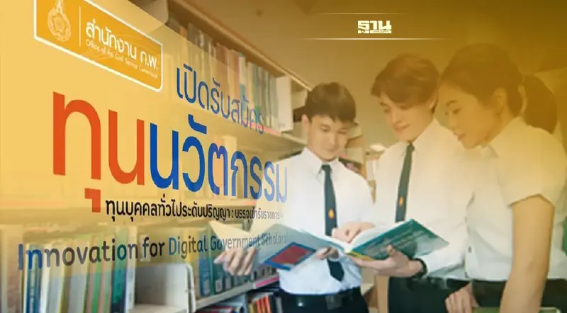 ก.พ. เปิดสอบ “ชิงทุนการศึกษา 2565” บรรจุข้าราชการ-เงินเดือน 4-8 หมื่นบาท