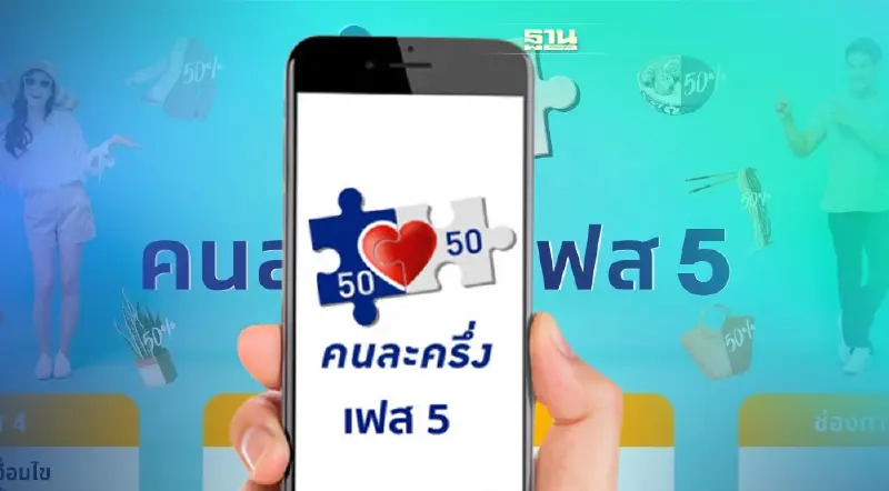 คนละครึ่งเฟส 5 www.คนละครึ่ง.com หลัง นายกฯส่งสัญญาณ ลงทะเบียนวันไหน