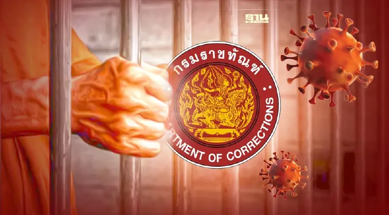 โควิดวันนี้ กรมราชทัณฑ์ ไม่พบผู้ป่วยติดเชื้อโควิด-19 เพิ่มในเรือนจำ