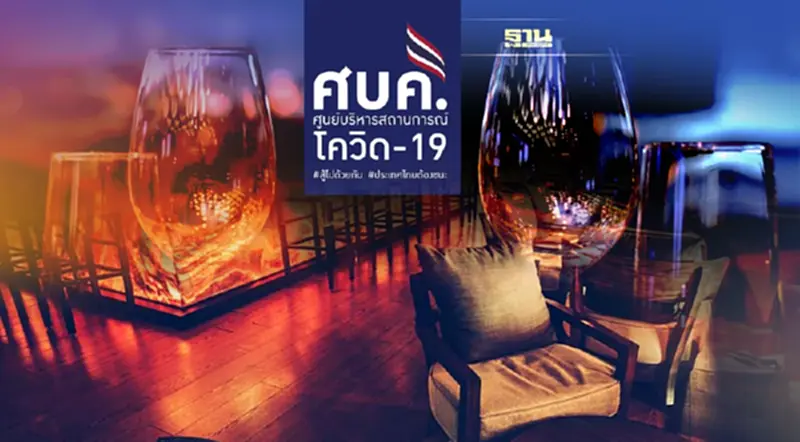 มติศบค.คลายล็อกทั่วประเทศ "นั่งดื่มในร้าน" ได้ถึงเที่ยงคืน เริ่ม1พ.ค.65 มติศบค.คลายล็อกทั่วประเทศ "นั่งดื่มในร้าน" ได้ถึงเที่ยงคืน เริ่ม1พ.ค.65