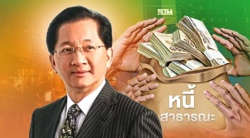 "หนี้สาธารณะใช้ผิดทาง"อดีตขุนคลัง ติงรัฐอย่าทำเป็นแต่เรื่องใช้เงิน