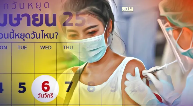 วันจักรี ฉีดวัคซีนโควิดฟรี เข็ม 1-4 ได้ที่ไหนบ้าง คลิกเลย