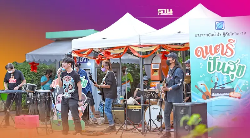 ‘ดนตรีปันสุข’  บางจาก ส่งต่อน้ำใจ เติมพลังคนดนตรี 