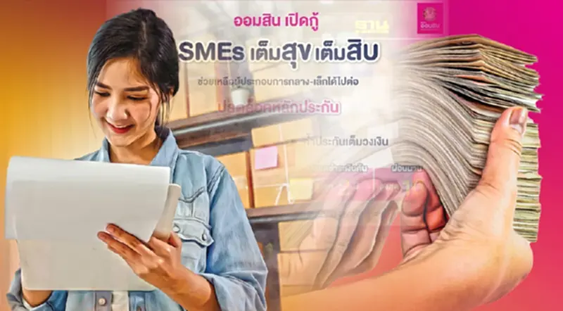 ธนาคารออมสิน ปล่อยสินเชื่อ “เอสเอ็มอี เต็มสุข เต็มสิบ” กู้ไม่เกิน 10 ล้าน ธนาคารออมสิน ปล่อยสินเชื่อ “เอสเอ็มอี เต็มสุข เต็มสิบ” กู้ไม่เกิน 10 ล้าน