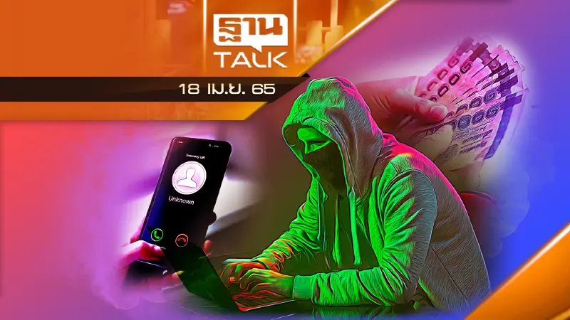 แก๊งคอลเซ็นเตอร์ระบาดหนักแค่ไหน ในไทยพุ่งสูงถึง 270%