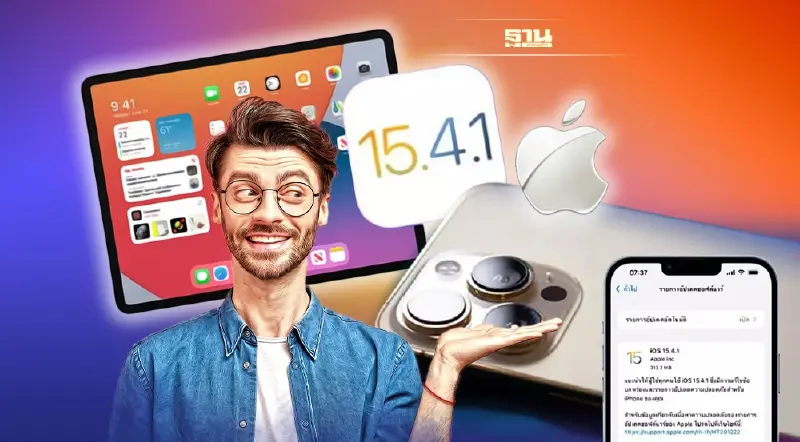 Apple อัพเดท ios 15.4.1  iphone  และ ipad รุ่นไหนอัพเดทได้บ้างเช็คครบจบที่นี่