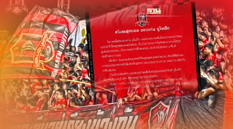 สโมสรขอนแก่น ยูไนเต็ด ออกแถลงการณ์ลงโทษแฟนบอลขว้างบอลใส่ธีราธร สโมสรขอนแก่น ยูไนเต็ด ออกแถลงการณ์ลงโทษแฟนบอลขว้างบอลใส่ธีราธร