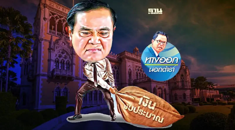 งบลับข้า "ใครห้ามแตะ" ตรวจสอบยาก=รั่วไหล? งบลับข้า "ใครห้ามแตะ" ตรวจสอบยาก=รั่วไหล?