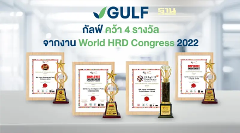 กัลฟ์ คว้า 4 รางวัล จากงาน World HRD Congress 2022 สะท้อนศักยภาพด้านการบริหารทรัพยากรบุคคล กัลฟ์ คว้า 4 รางวัล จากงาน World HRD Congress 2022 สะท้อนศักยภาพด้านการบริหารทรัพยากรบุคคล