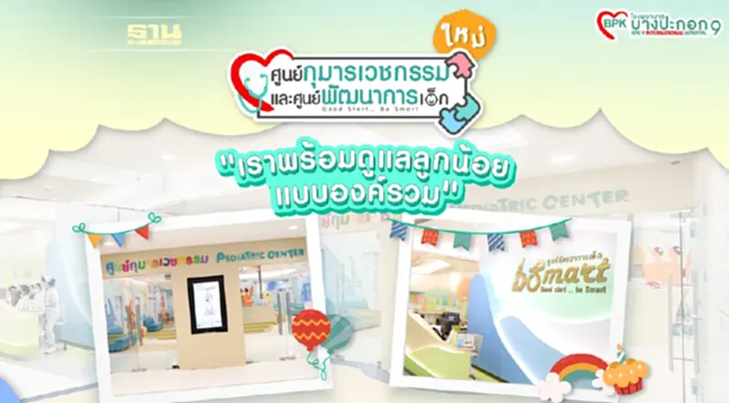 ศูนย์กุมารเวชกรรมและศูนย์พัฒนาการเด็ก โฉมใหม่ ศูนย์กุมารเวชกรรมและศูนย์พัฒนาการเด็ก โฉมใหม่