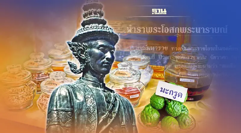 ทำความรู้จักตำรับยาโบราณ อายุกว่า 300 ปี “พระโอสถพระนารายณ์”