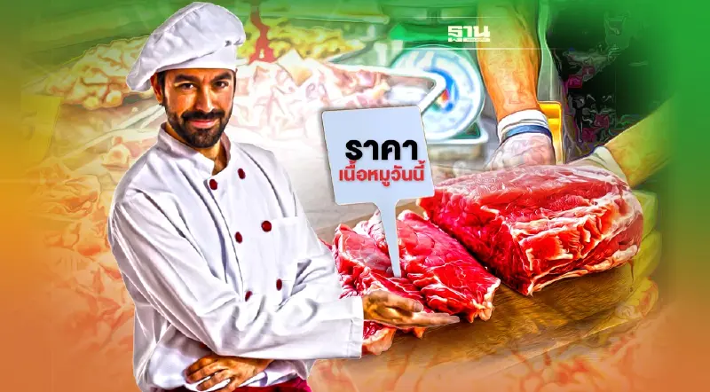 ราคาเนื้อหมู-ไก่สด  วันนี้ราคาขึ้น!โลละกี่บาท เช็คเลย