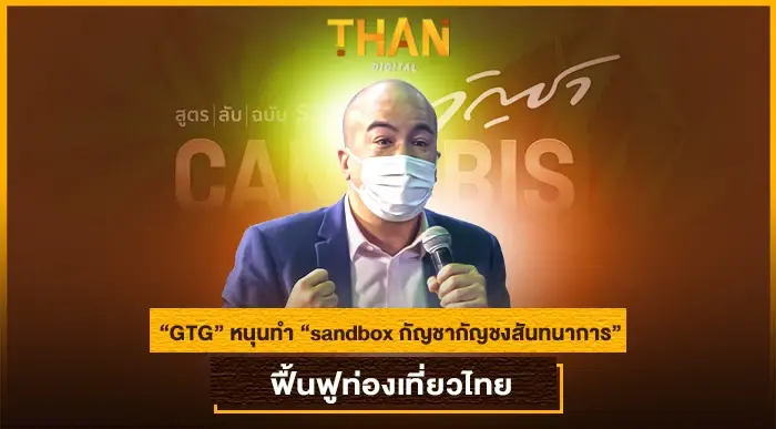 “GTG” หนุนทำ “sandbox กัญชากัญชงสันทนาการ” ฟื้นฟูท่องเที่ยวไทย