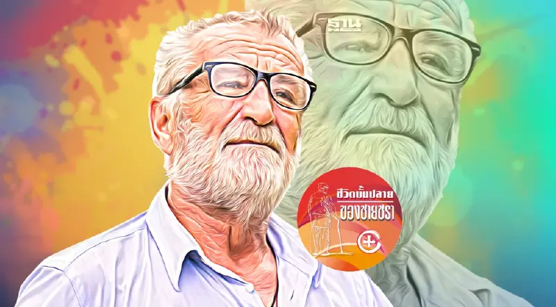 ความคิดแปลกๆ ของชายชรา