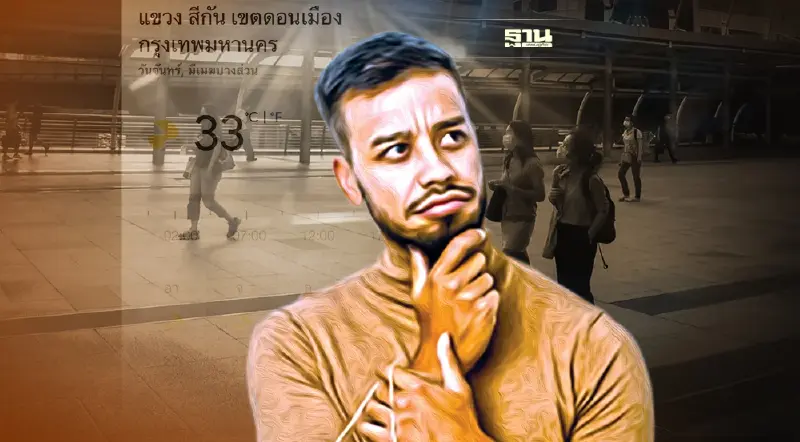 สภาพอากาศหนาววันนี้ กรุงเทพ เขตดอนเมืองอุณหภูมิเป็นอย่างไรเช็คที่นี่