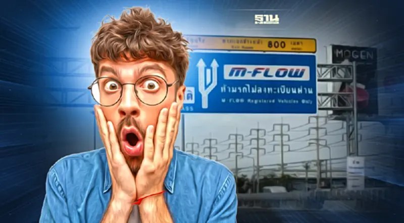 M-FLOW เริ่มปรับจริงวันนี้ ค้างชำระค่าผ่านทาง จ่ายค่าปรับ10เท่า M-FLOW เริ่มปรับจริงวันนี้ ค้างชำระค่าผ่านทาง จ่ายค่าปรับ10เท่า