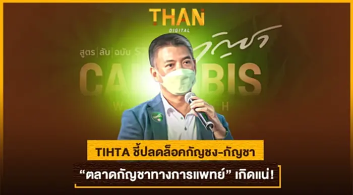 TIHTA ชี้ปลดล็อคกัญชง-กัญชา “ตลาดกัญชาทางการแพทย์” เกิดแน่ ! TIHTA ชี้ปลดล็อคกัญชง-กัญชา “ตลาดกัญชาทางการแพทย์” เกิดแน่ !
