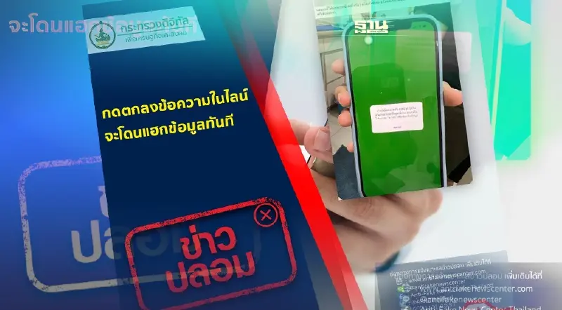 ดีอีเอสเตือนอย่าหลงเชื่อข่าวปลอม กดตกลงข้อความในไลน์จะโดนแฮกข้อมูลทันที