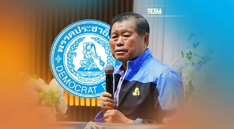 “นิพนธ์”ลั่นกลางวงสัมมนา"ประชาธิปัตย์ไม่มีวันตาย"ขอให้เชื่อมั่นกก.บห. “นิพนธ์”ลั่นกลางวงสัมมนา"ประชาธิปัตย์ไม่มีวันตาย"ขอให้เชื่อมั่นกก.บห.