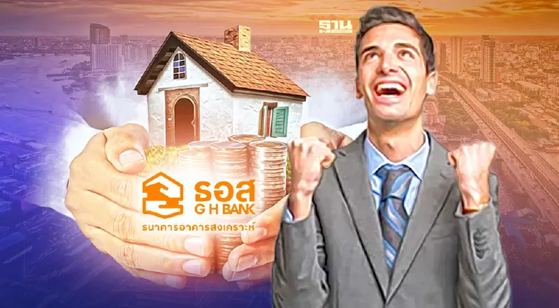 ด่วน! ธอส. ลดดอกเบี้ย-เงินงวด ช่วยลูกหนี้ NPL ผ่อนเริ่มต้นพันเดียว