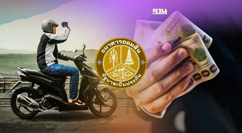 ออมสินปล่อยสินเชื่อจำนำทะเบียนรถ มอเตอร์ไซค์และรับรีไฟแนนซ์ เช็คเงื่อนไข