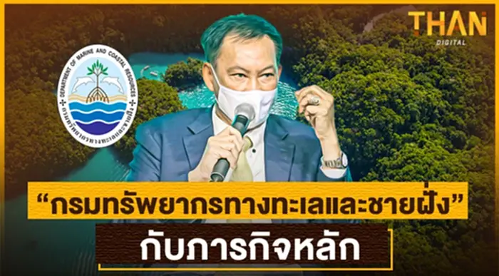 "กรมทรัพยากรทางทะเลและชายฝั่ง" กับภารกิจหลัก และบทบาทหน้าที่ "กรมทรัพยากรทางทะเลและชายฝั่ง" กับภารกิจหลัก และบทบาทหน้าที่