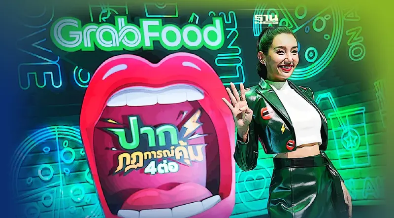 แกร็บฟู้ด ส่งแคมเปญ "ปาก-กฎการณ์คุ้ม 4 ต่อ" ปลุกตลาดฟู้ดเดลิเวอรี