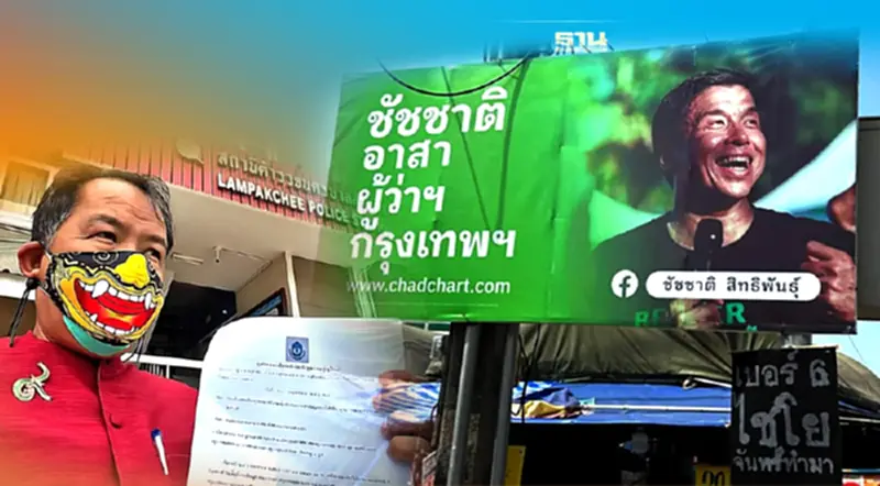 ศรีสุวรรณบุก 3 สน.แจ้งความจับ ชัชชาติ ว่าที่ผู้ว่าฯ กทม.ไม่เก็บป้ายหาเสียง ศรีสุวรรณบุก 3 สน.แจ้งความจับ ชัชชาติ ว่าที่ผู้ว่าฯ กทม.ไม่เก็บป้ายหาเสียง