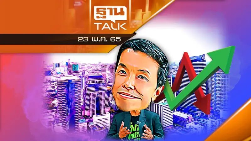 นโยบาย ผู้ว่ากทม. ส่งเสริมหรือสกัดเศรษฐกิจ ?