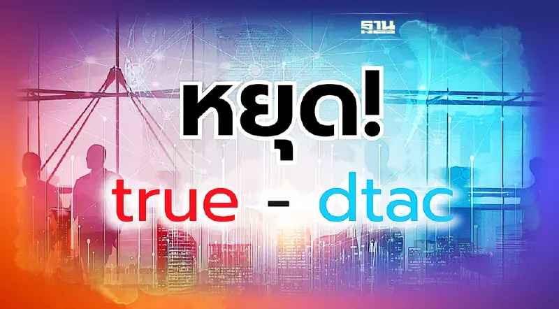 สภาองค์กรของผู้บริโภค ชี้ ควบรวม‘ทรู - ดีแทค’ กระทบค่าบริการ