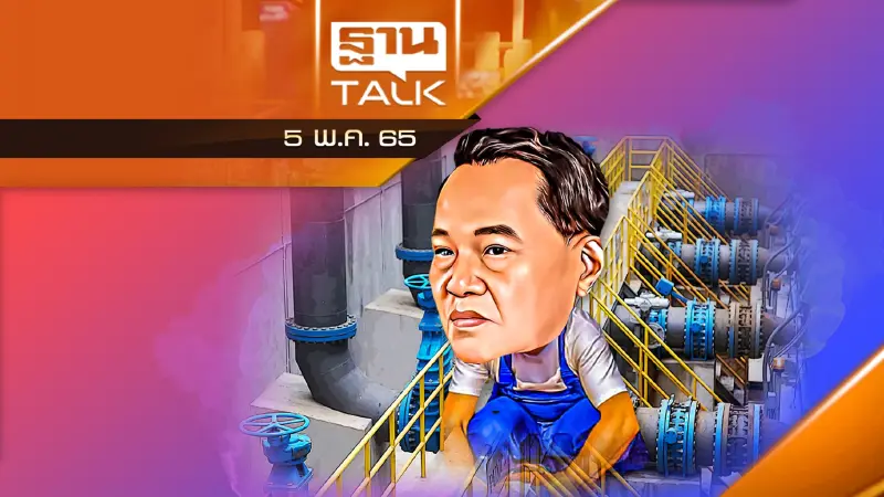 ขุมทรัพย์น้ำทำเงิน "บานปลาย" เลื่อนลงนามไม่มีกำหนด