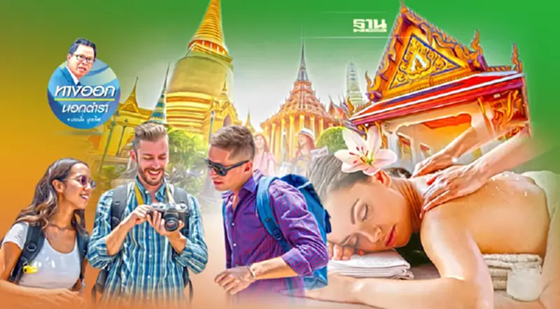 การท่องเที่ยวเชิงสุขภาพ โอกาสทองของไทย การท่องเที่ยวเชิงสุขภาพ โอกาสทองของไทย