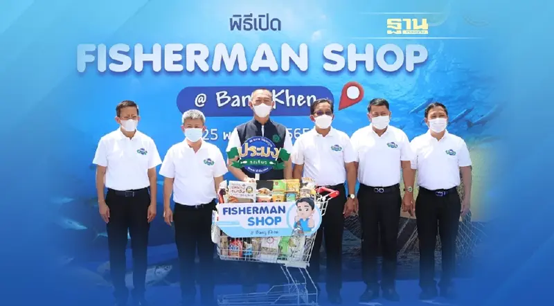 รมว.เกษตรฯ...เปิด “Fisherman Shop” อย่างยิ่งใหญ่