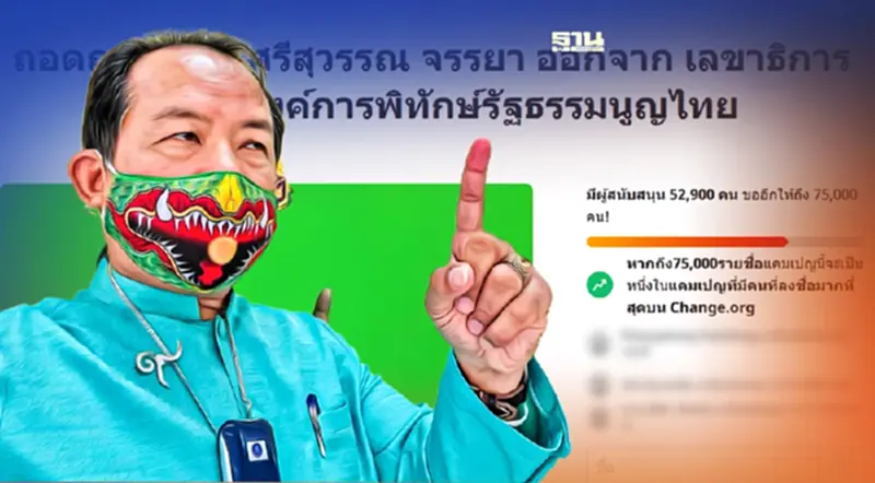 กระแสตีกลับ “ศรีสุวรรณ” แห่โหวตพ้นเก้าอี้ เลขาฯ สมาคมองค์การพิทักษ์ รธน. กระแสตีกลับ “ศรีสุวรรณ” แห่โหวตพ้นเก้าอี้ เลขาฯ สมาคมองค์การพิทักษ์ รธน.