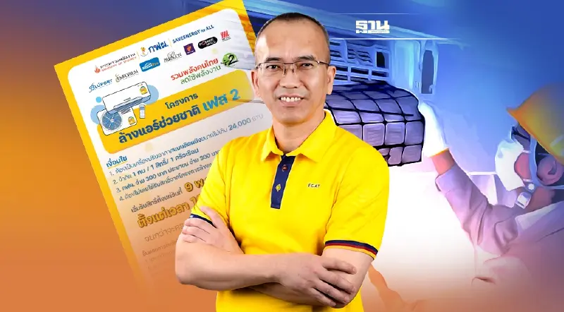 ล้างแอร์ช่วยชาติ กฟผ. เฟส 2 เริ่มเมื่อไหร่ ลงทะเบียนยังไง มีกี่สิทธิ์ อ่านเลย