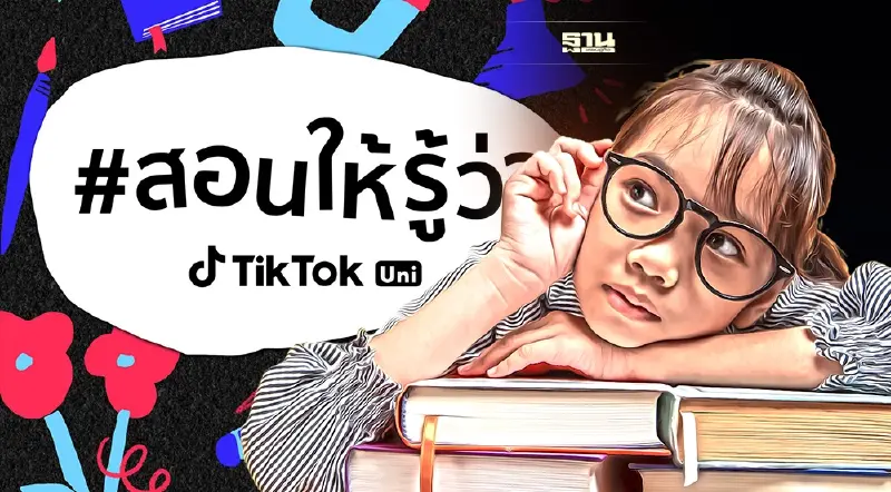 #TikTokUni ผนึกพาร์ทเนอร์เพิ่มคอนเทนต์ Edutainment เสริมสมองนิวเจน