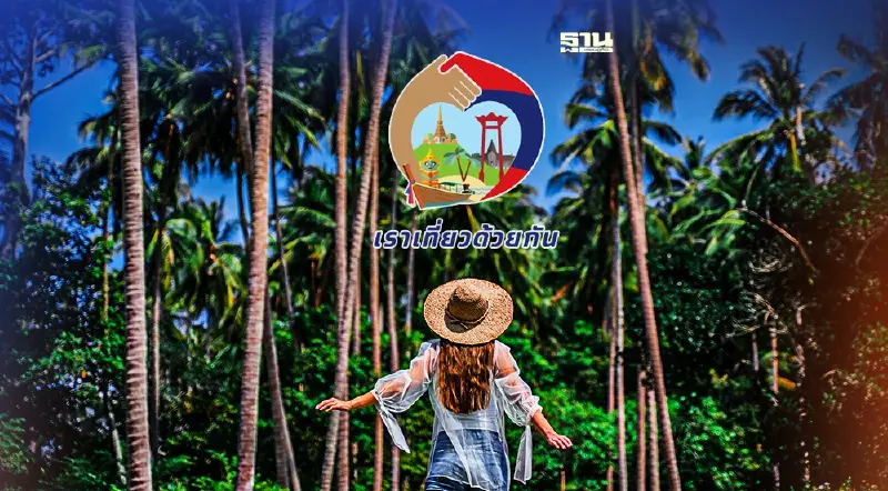 “เราเที่ยวด้วยกัน” จองที่พักเพิ่มอีก 1 ล้านสิทธิ ชงครม.ไฟเขียววันนี้