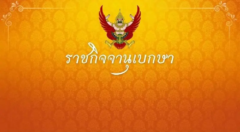 ราชกิจจาฯ ประกาศเพิกถอนกฎการขึ้นทะเบียนพ่อพันธุ์ แม่พันธุ์ปาล์มน้ำมัน