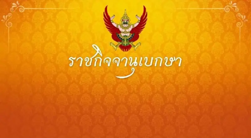 ราชกิจจาฯ ประกาศเพิกถอนกฎการขึ้นทะเบียนพ่อพันธุ์ แม่พันธุ์ปาล์มน้ำมัน ราชกิจจาฯ ประกาศเพิกถอนกฎการขึ้นทะเบียนพ่อพันธุ์ แม่พันธุ์ปาล์มน้ำมัน