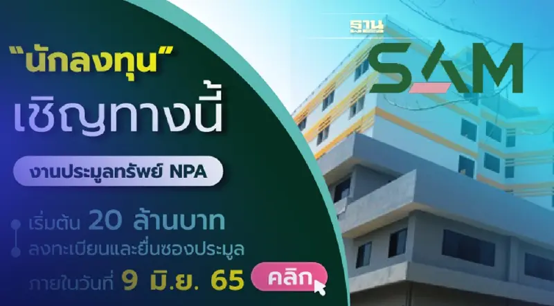 SAM ประมูลใหญ่กลางปี ขนทรัพย์ชิ้นงามเมืองท่องเที่ยวรับเปิดประเทศ