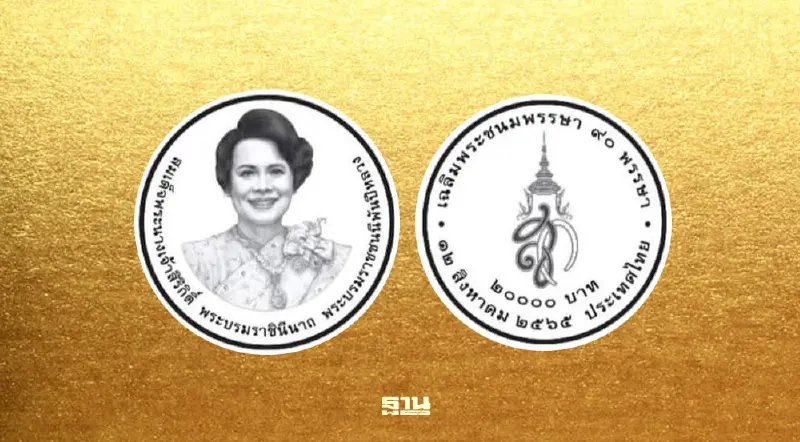 ครม.เห็นชอบจัดทำเหรียญที่ระลึก เฉลิมพระเกียรติสมเด็จพระนางเจ้าสิริกิติ์