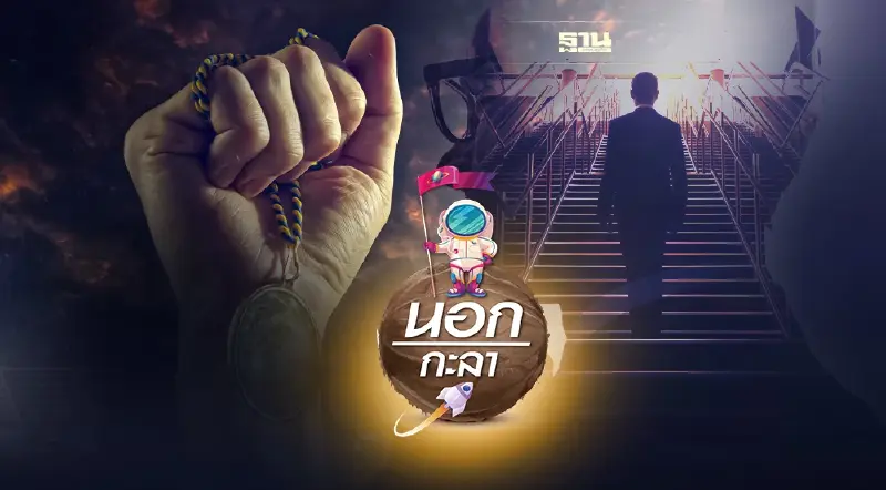 “เกียรติยศ” ไม่ได้มาด้วยชาติกำเนิด แต่เกิดจากการกระทำ