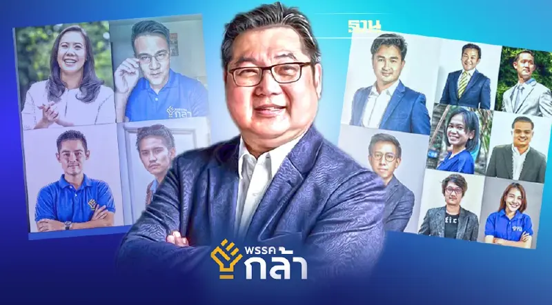 พรรคกล้าเปิดตัว“ทีมเศรษฐกิจ” นักธุรกิจรุ่นใหม่ร่วมงานเพียบ