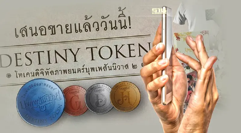 เหรียญบุพเพสันนิวาส ‘DESTINY TOKEN’ เปิดจองแล้ววันนี้ ซื้อก่อนมีสิทธิ์ก่อน