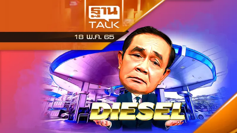 รัฐบาลทุ่มสุดตัว อุ้มดีเซล ลดภาษี 5 บาท