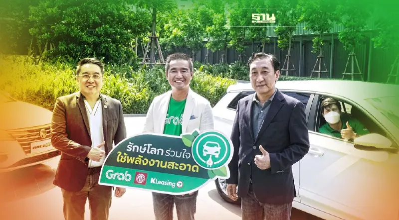 แกร็บ - ลีสซิ่งกสิกรไทย - เอ็มจี ผนึกกำลังรักษ์โลก ส่งสินเชื่อกระตุ้นพาร์ทเนอร์ใช้รถ EV
