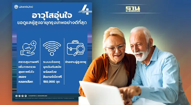 อาวุโสอุ่นใจ อาวุโสอุ่นใจ