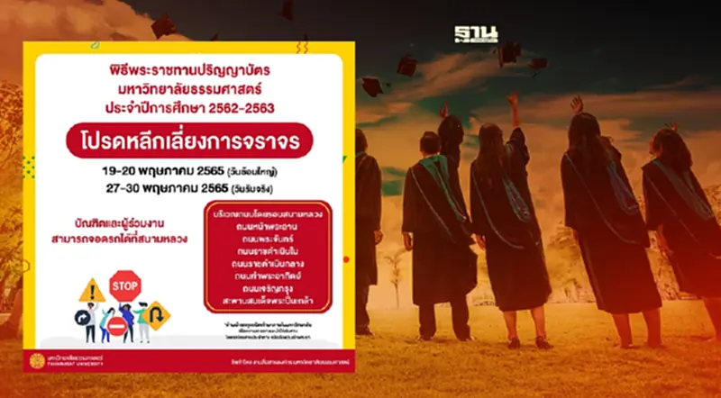 ธรรมศาสตร์รับปริญญา 2565 วันไหน เช็กเส้นทางด่วนเลี่ยงการจราจร ธรรมศาสตร์รับปริญญา 2565 วันไหน เช็กเส้นทางด่วนเลี่ยงการจราจร