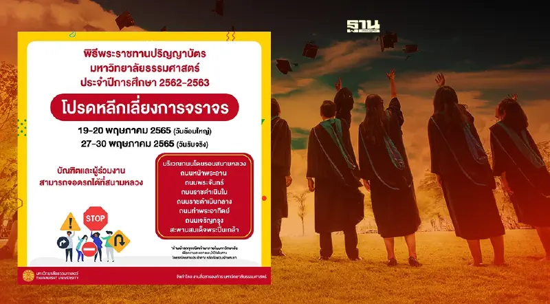 ธรรมศาสตร์รับปริญญา 2565 วันไหน เช็กเส้นทางด่วนเลี่ยงการจราจร