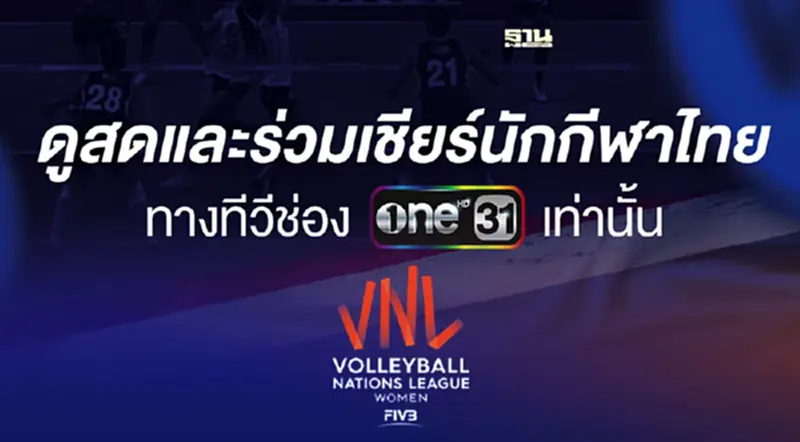 ช่อง One31 GMM25 ถ่ายทอดสดวอลเลย์บอลเนชั่นส์ลีก ดูทางทีวีออนไลน์ได้ไหม? ช่อง One31 GMM25 ถ่ายทอดสดวอลเลย์บอลเนชั่นส์ลีก ดูทางทีวีออนไลน์ได้ไหม?